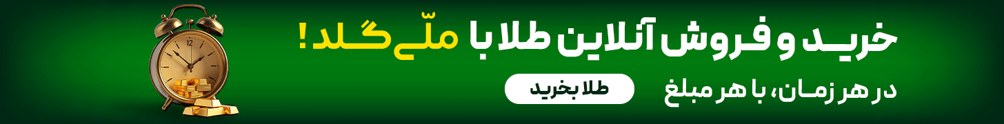 ملی گلد میان مطلب