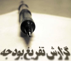 تخلفات چند هزار میلیاردی دولت سابق