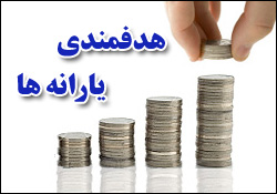 زمان واریز یارانه مهر ماه