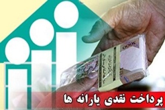 یارانه‌نقدی بهمن فرداشب واریزمی‌شود