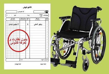 ویلچر 250 هزار تومانی 7 میلیون!