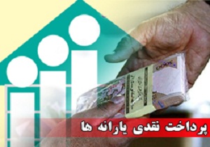 قطار یارانه نقدی تا کجا می‌رود؟