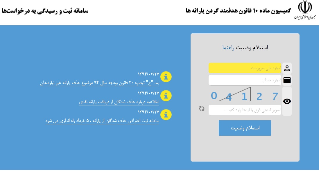 سامانه اعتراض به قطع یارانه دائمی شد