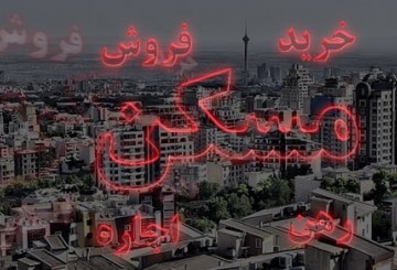 رمز رشد معاملات در بازارمسکن