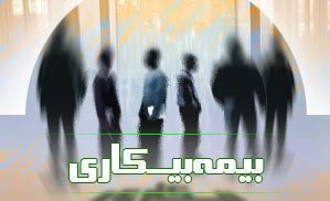 چند نفر در کشور مقرری بیمه بیکاری می‌گیرند؟