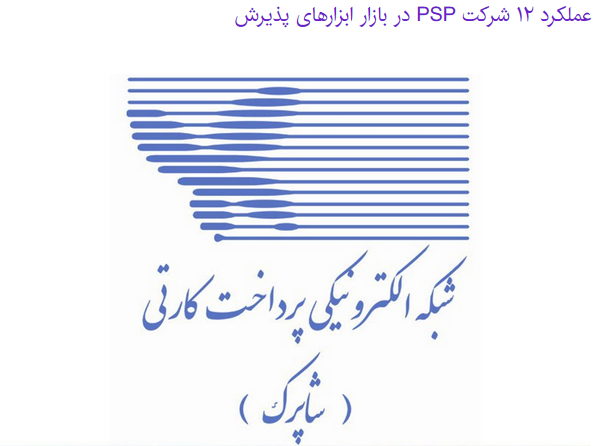 عملکرد ۱۲ شرکت PSP در بازار ابزارهای پذیرش