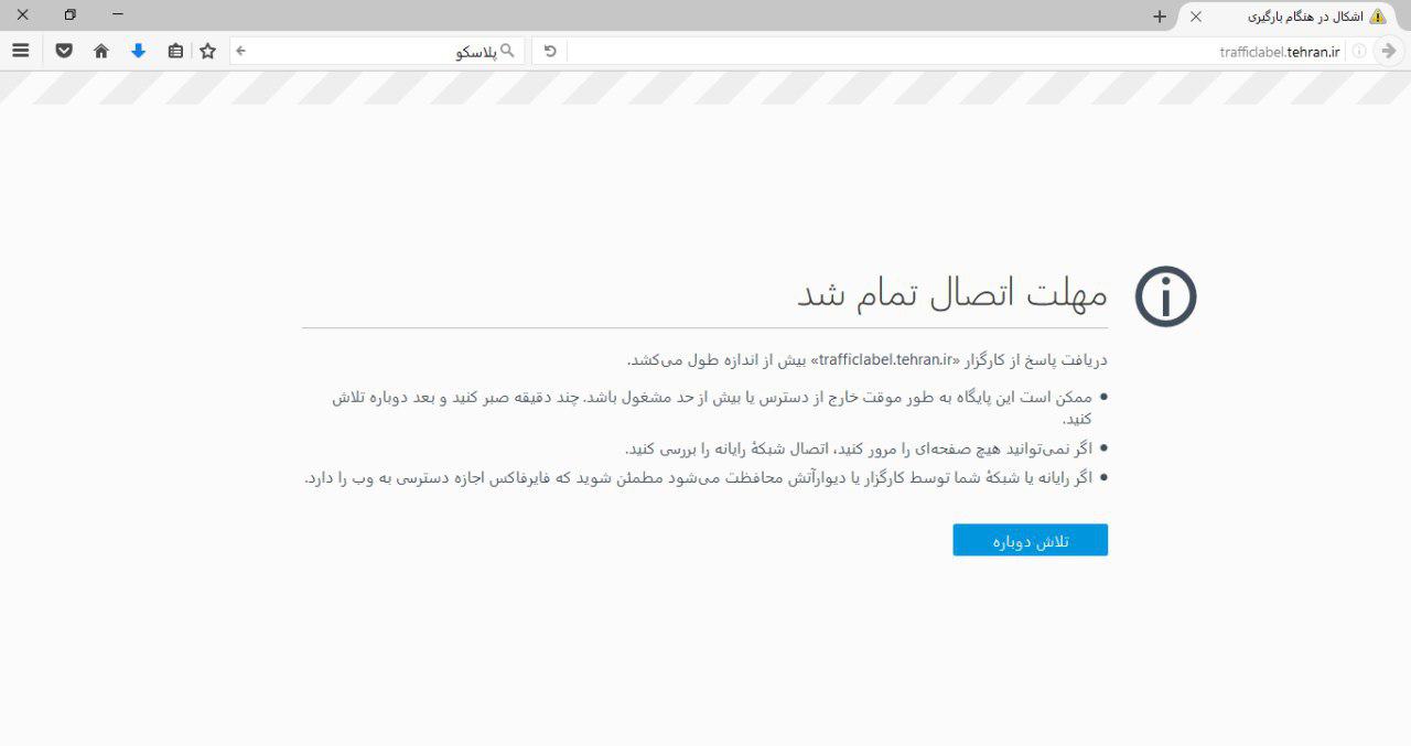 سایت طرح ترافیک شهرداری تهران از دسترس خارج شد +عکس