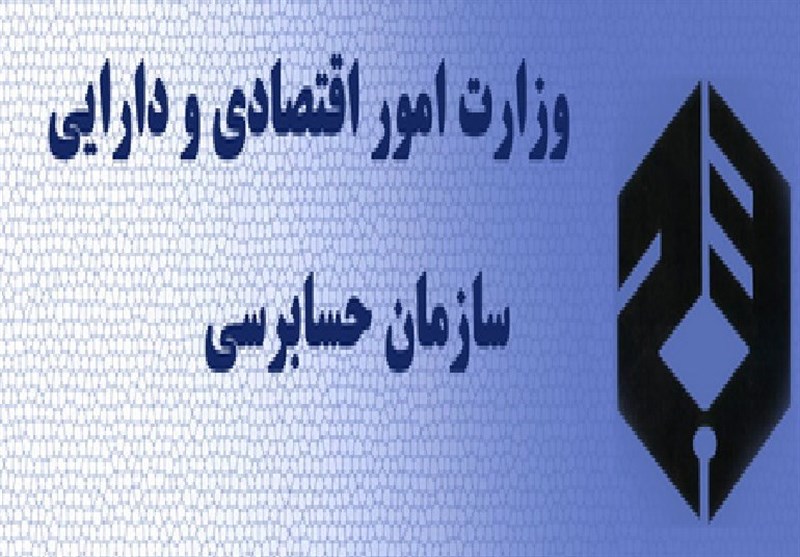 مراجع مالیاتی و گمرکی از بررسی‌های سازمان حسابرسی خارج شد