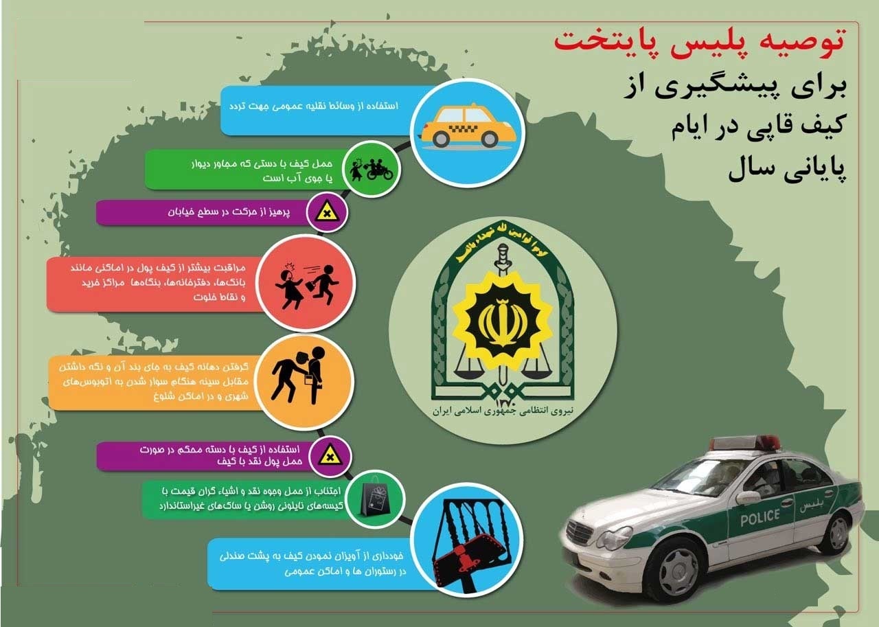 توصیه‌هایی برای پیشگیری از کیف‌قاپی در ایام پایانی سال +اینفوگرافیک