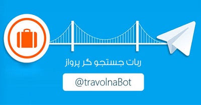 نخستین روبات جست‌ وجوی پرواز در تلگرام