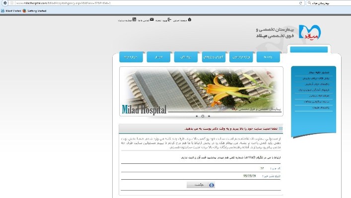 هک شدن بیمارستان میلاد توسط یک بیمار + عکس