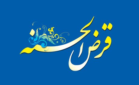 تسهیل پرداخت اقساط در صندوق‌های قرض‌الحسنه