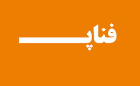 فناپ متوقف میشود!