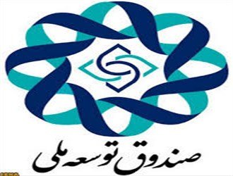 هیات عامل صندوق توسعه ملی چه کسانی هستند؟