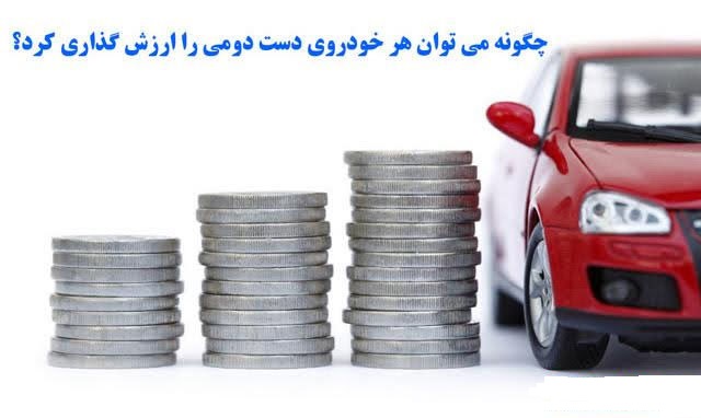 چگونه خودروی دست دوم را قیمت‌گذاری کنیم؟