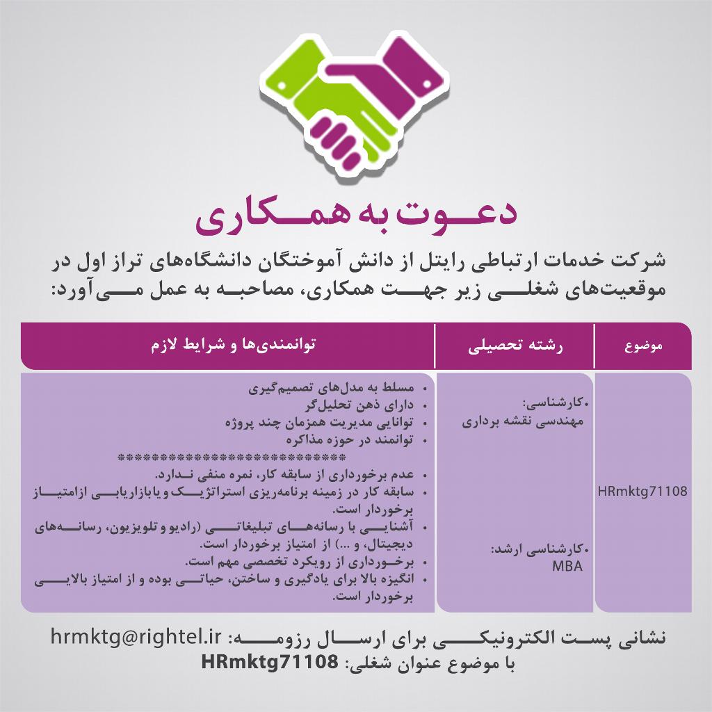 استخدام شرکت رایتل