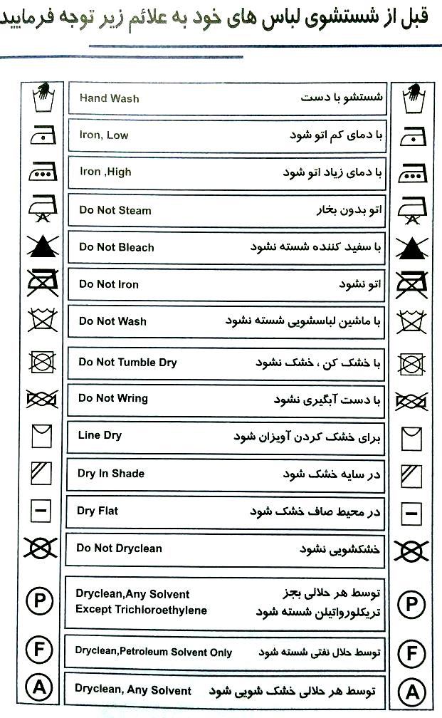 قبل از شستشو لباس به این علائم توجه کنید