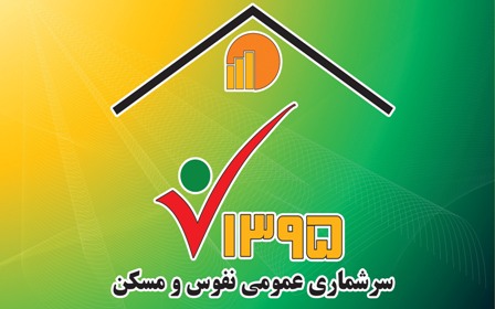 ثبت نام اینترنتی سرشماری را به روز آخر موکول نکنید