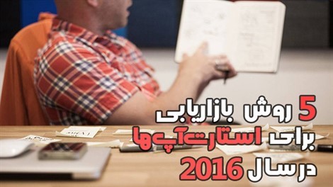 ۵ روش بازاریابی برای استارت آپ‌ها