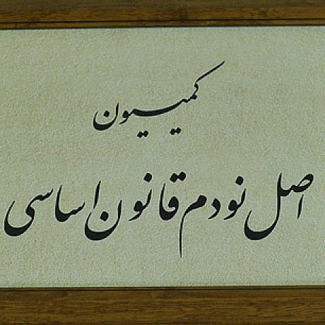 گزارش کمیسیون اصل نود در مورد مسکن مهر تقدیم هیأت رئیسه می‌شود