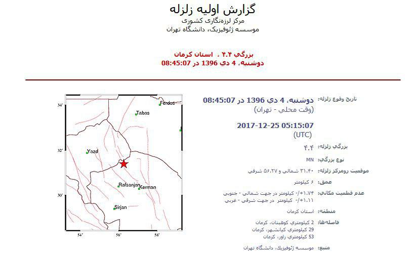 مختصات زلزله ۴.۴ریشتری کوهبنان کرمان +تکمیلی