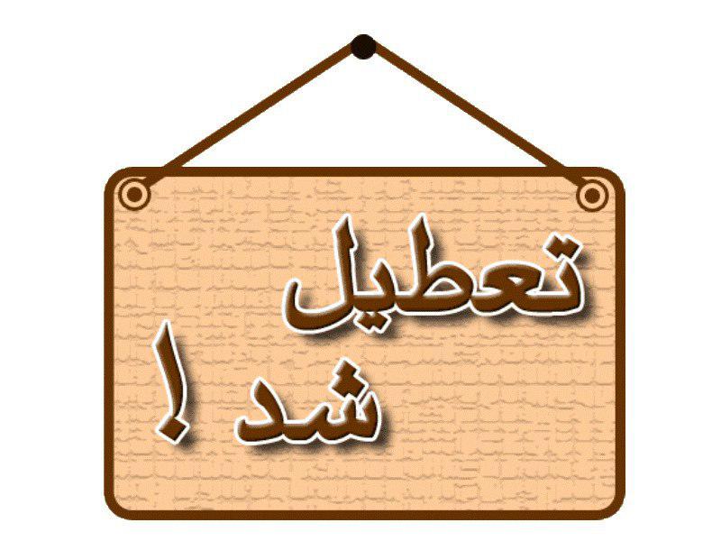 ادارات و مراکز آموزشی استان البرز تعطیل شد