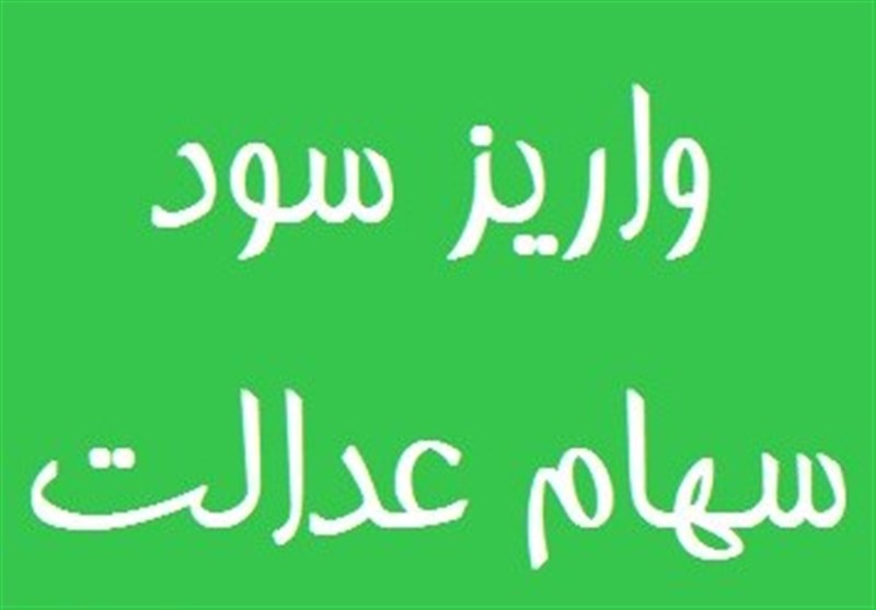 باقی مانده سود سهام عدالت کی واریز می‌شود؟