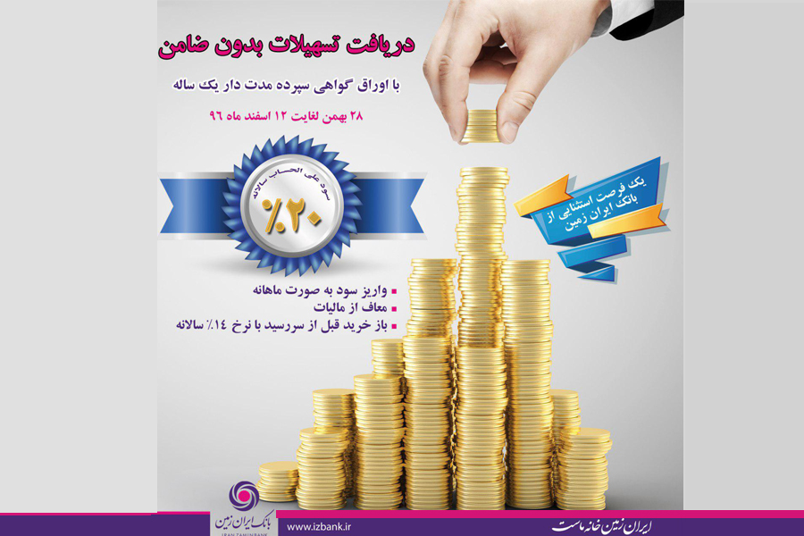 دریافت تسهیلات بدون ضامن در بانک ایران زمین