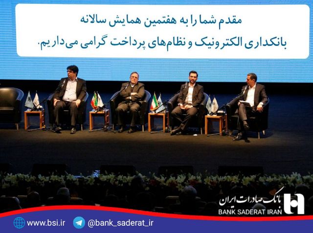 حضور فعال بانک صادرات ایران در هفتمین همایش «بانکداری الکترونیک و نظام‌های پرداخت»