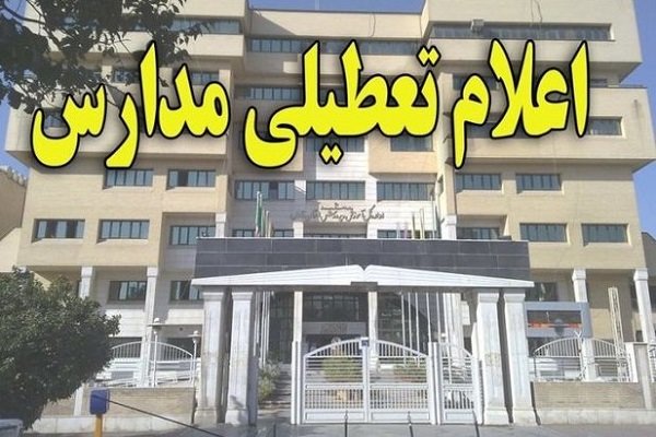 مدارس فیروزکوه یکشنبه تعطیل است