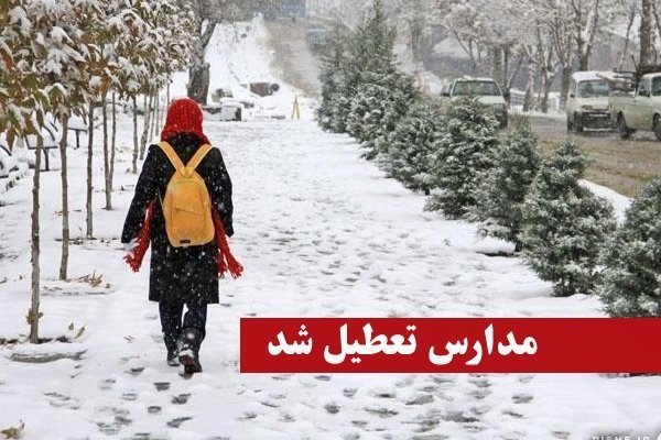 مراکز پیش‌دبستانی و مدارس ابتدایی همدان فردا تعطیل شد