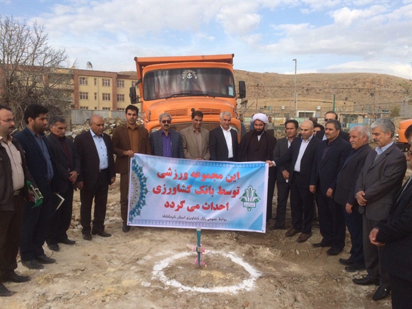 کلنگ احداث مجموعه ورزشی مهر توسط بانک کشاورزی در شهرستان زلزله‌زده سرپل ذهاب زده شد