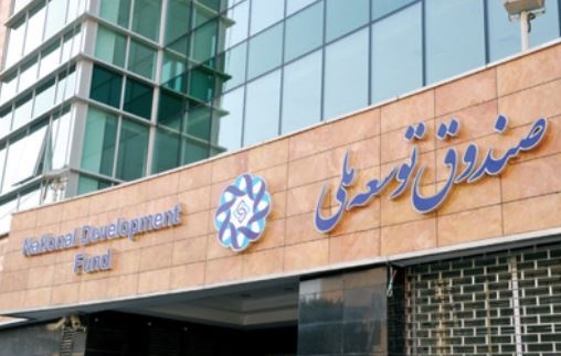 شروط شش‌گانه مجلس برای برداشت دولت از صندوق توسعه ملی