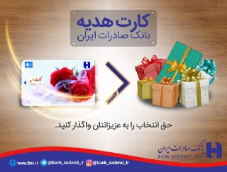 با کارت‌های هدیه بانک صادرات ایران، حق انتخاب را به عزیزانتان واگذار کنید