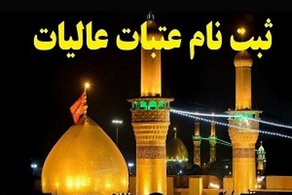 زمان ثبت نام قطعی کاروان های عتبات نوروزی اعلام شد