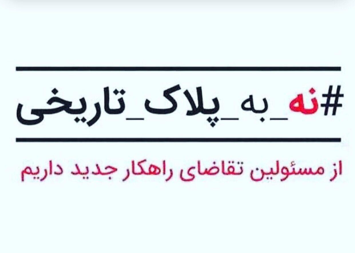 نه به پلاک تاریخی