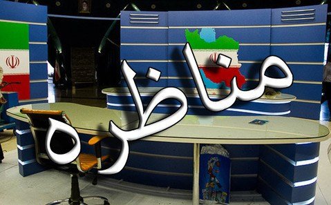 چرا مناظره‌های کارشناسی بین نمایندگان کاندیداها برگزار نشد؟