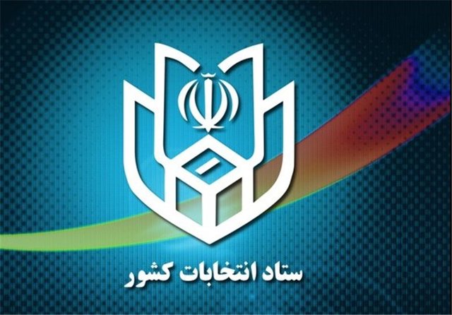 هشدار ستاد انتخابات کشور به ستادهای تبلیغاتی نامزدها