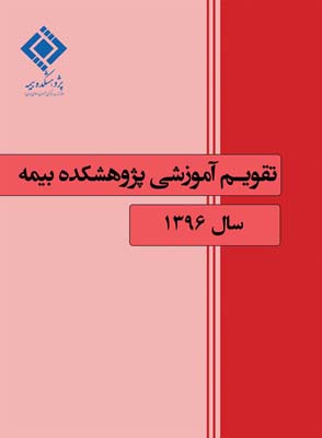 برنامه‌های دوره‌های آموزشی و آزمون‌های بیمه در سال جاری اعلام شد