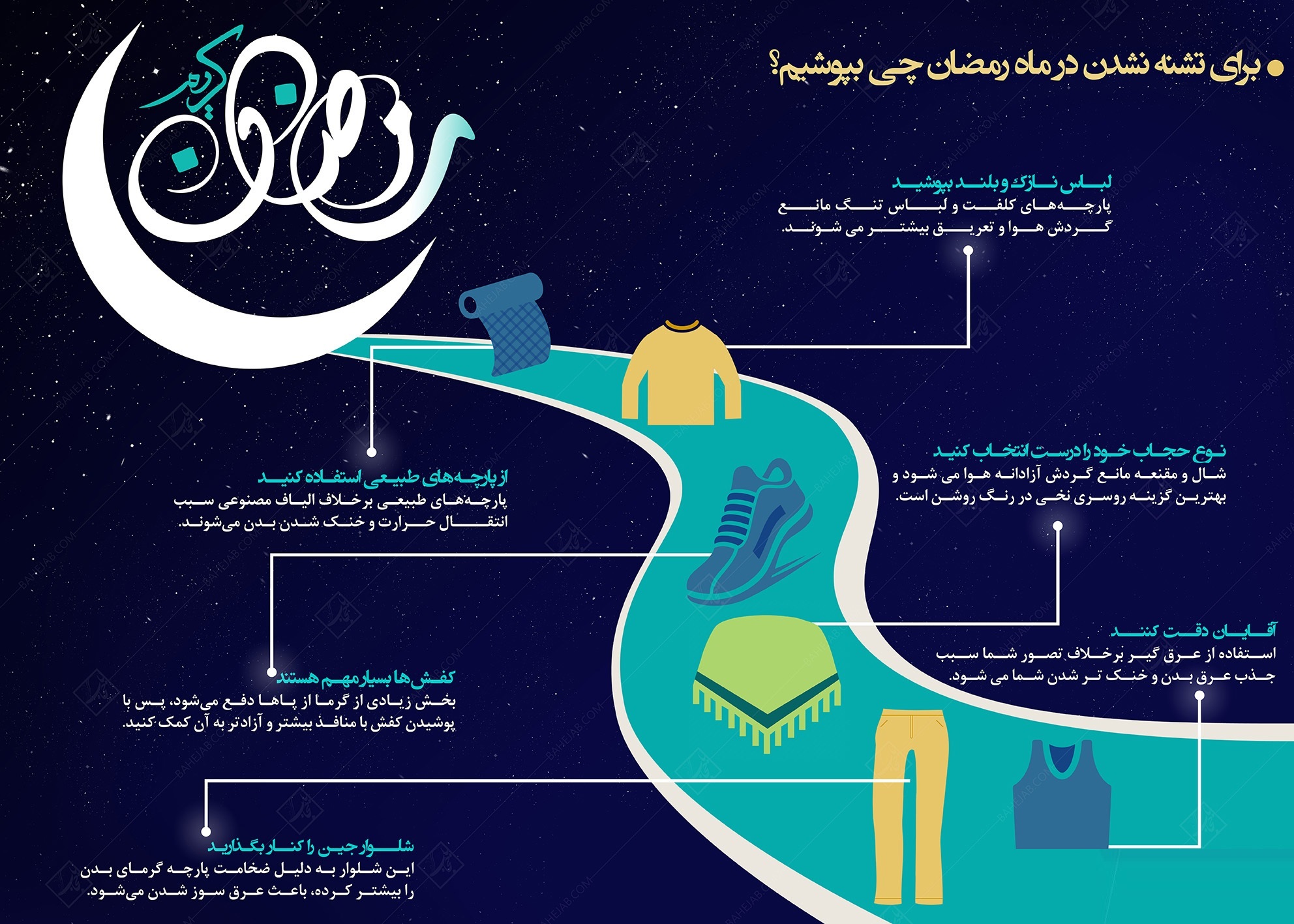 برای تشنه نشدن در ماه رمضان چی بپوشیم؟+اینفوگرافیک