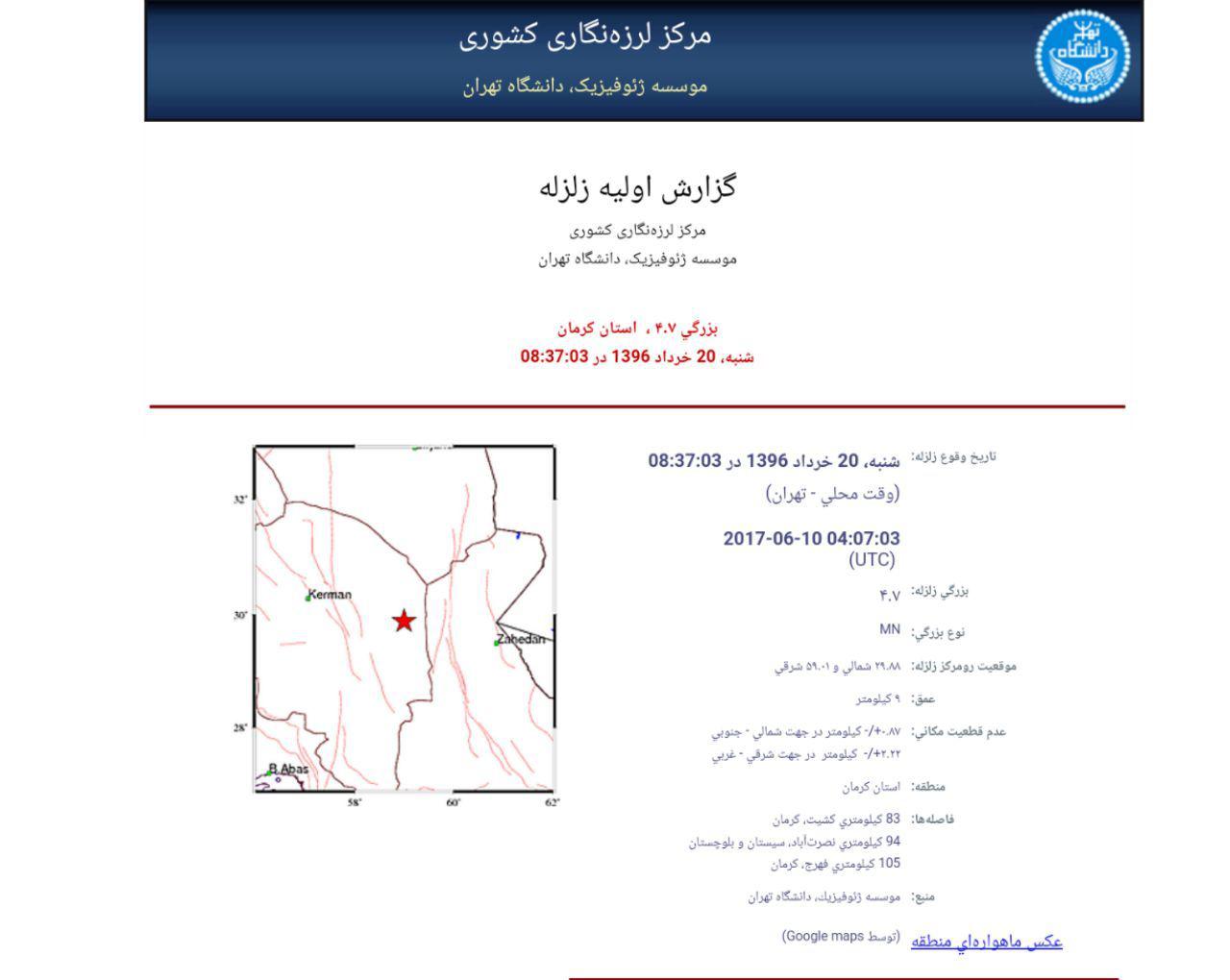 وقوع زلزله ۴.۷ریشتری حوالی کرمان