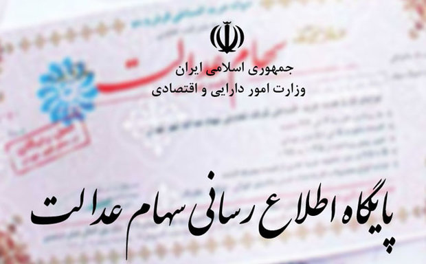 دسترسی به اطلاعات سهام‌ عدالت جهانی شد