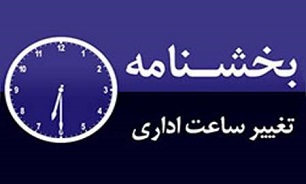 جزییات ساعت کار در ماه رمضان ۹۶