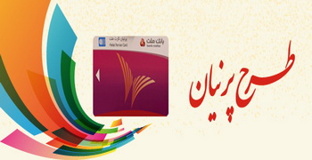 ارائه طرح پرنیان در بانک ملت ویژه بانوان شاغل و خانه‌دار