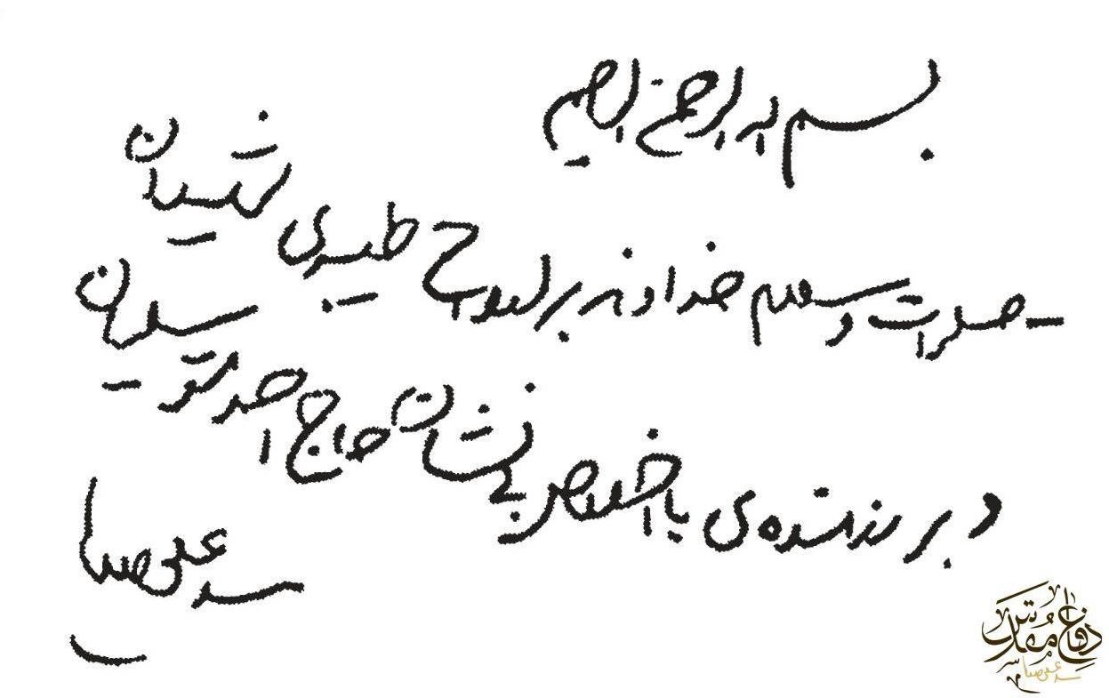 دست‌نوشته رهبرانقلاب برای حاج احمد متوسلیان +عکس