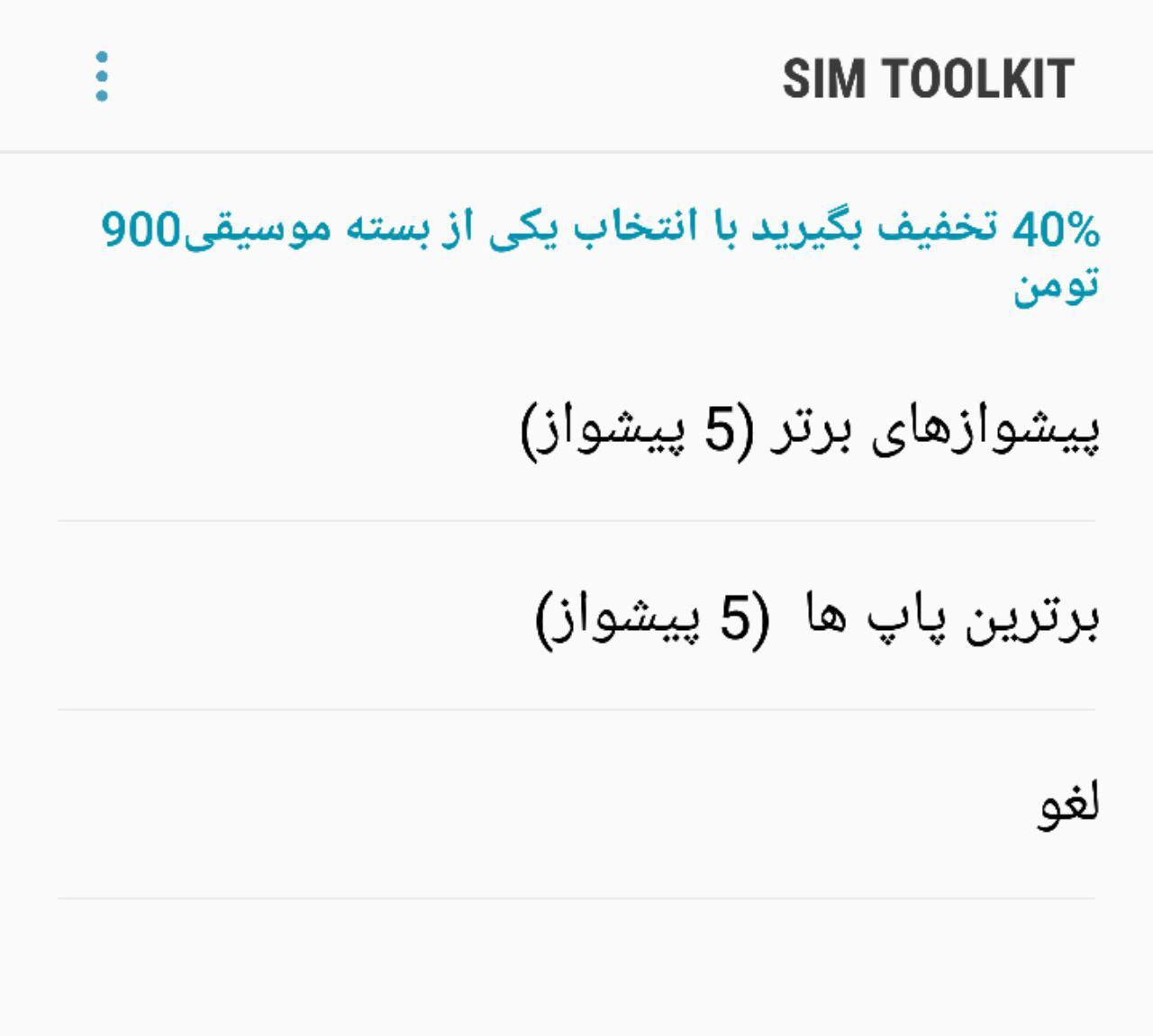 ادامه سواستفاده اپراتورها از ابزار SIM TOOLKIT +سند