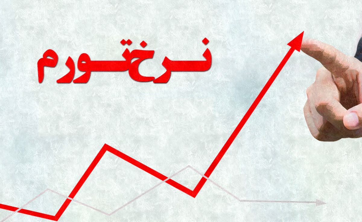 دغدغه بازگشت تورم دو رقمی