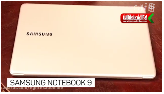 NOTEBOOK۹ سامسونگ، رقیب جدی مک بوک پرو +فیلم