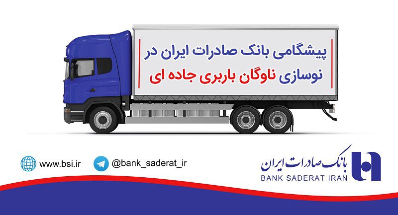 پیشگامی بانک صادرات در نوسازی ناوگان باربری جاده‌ای