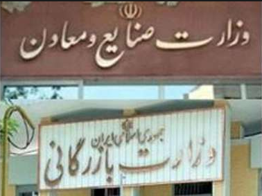 آخرین وضعیت جداسازی بازرگانی از صنعت